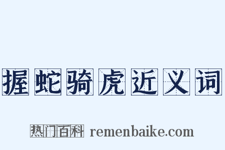 握蛇骑虎近义词是什么意思的图片